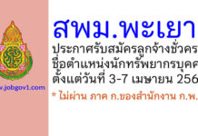 สำนักงานเขตพื้นที่การศึกษามัธยมศึกษาพะเยา รับสมัครลูกจ้างชั่วคราว ตำแหน่งนักทรัพยากรบุคคล