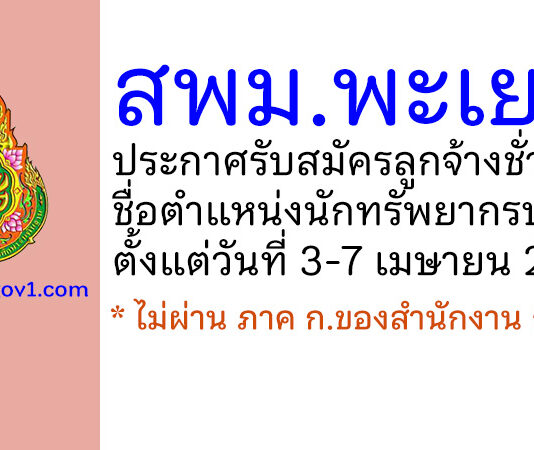 สำนักงานเขตพื้นที่การศึกษามัธยมศึกษาพะเยา รับสมัครลูกจ้างชั่วคราว ตำแหน่งนักทรัพยากรบุคคล