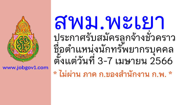 สำนักงานเขตพื้นที่การศึกษามัธยมศึกษาพะเยา รับสมัครลูกจ้างชั่วคราว ตำแหน่งนักทรัพยากรบุคคล