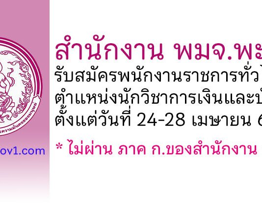 สำนักงาน พมจ.พะเยา รับสมัครพนักงานราชการทั่วไป ตำแหน่งนักวิชาการเงินและบัญชี