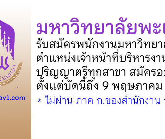 มหาวิทยาลัยพะเยา รับสมัครพนักงานมหาวิทยาลัย ตําแหน่งเจ้าหน้าที่บริหารงานทั่วไป