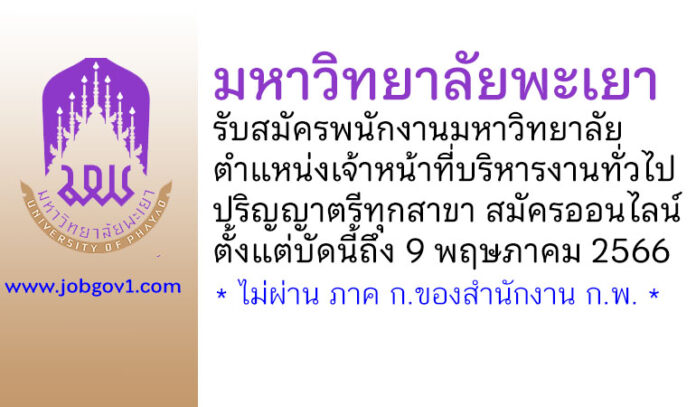 มหาวิทยาลัยพะเยา รับสมัครพนักงานมหาวิทยาลัย ตําแหน่งเจ้าหน้าที่บริหารงานทั่วไป
