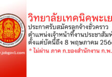 วิทยาลัยเทคนิคพะเยา รับสมัครลูกจ้างชั่วคราว ตำแหน่งเจ้าหน้าที่งานประชาสัมพันธ์
