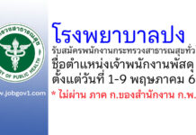 โรงพยาบาลปง รับสมัครพนักงานกระทรวงสาธารณสุขทั่วไป ตำแหน่งเจ้าพนักงานพัสดุ