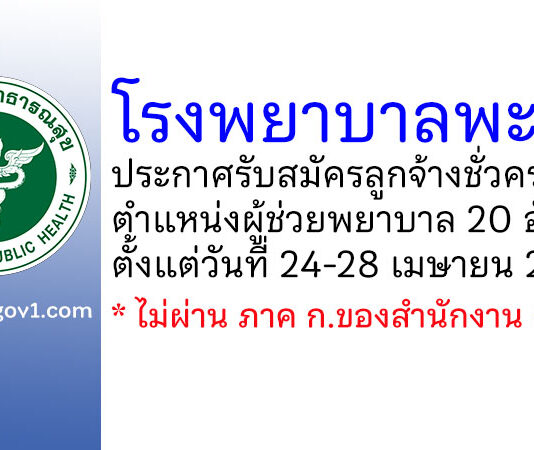 โรงพยาบาลพะเยา รับสมัครลูกจ้างชั่วคราว ตำแหน่งผู้ช่วยพยาบาล 20 อัตรา