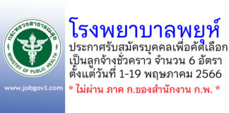 โรงพยาบาลพยุห์ รับสมัครบุคคลเพื่อคัดเลือกเป็นลูกจ้างชั่วคราว 6 อัตรา