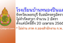 โรงเรียนบ้านหนองปืนแตก รับสมัครครูอัตราจ้าง ไม่จำกัดสาขา 2 อัตรา