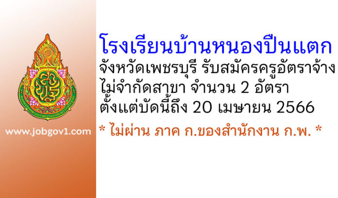 โรงเรียนบ้านหนองปืนแตก รับสมัครครูอัตราจ้าง ไม่จำกัดสาขา 2 อัตรา