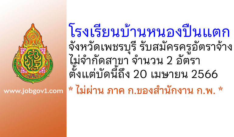 โรงเรียนบ้านหนองปืนแตก รับสมัครครูอัตราจ้าง ไม่จำกัดสาขา 2 อัตรา