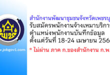 สำนักงานพัฒนาชุมชนจังหวัดเพชรบุรี รับสมัครพนักงานจ้างเหมาบริการ ตำแหน่งพนักงานบันทึกข้อมูล