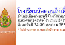 โรงเรียนวัดดอนไก่เตี้ย รับสมัครครูอัตราจ้าง จำนวน 3 อัตรา