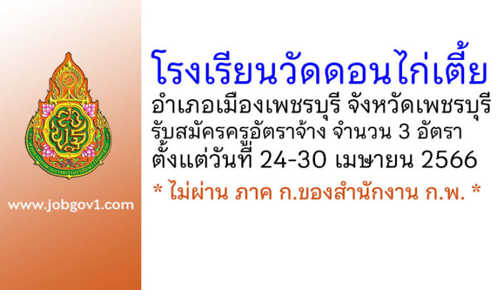 โรงเรียนวัดดอนไก่เตี้ย รับสมัครครูอัตราจ้าง จำนวน 3 อัตรา