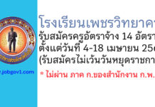 โรงเรียนเพชรวิทยาคาร รับสมัครครูอัตราจ้าง 14 อัตรา