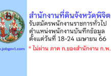 สำนักงานที่ดินจังหวัดพิจิตร รับสมัครพนักงานราชการทั่วไป ตำแหน่งพนักงานบันทึกข้อมูล