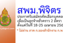 สำนักงานเขตพื้นที่การศึกษามัธยมศึกษาพิจิตร รับสมัครลูกจ้างชั่วคราว 2 อัตรา