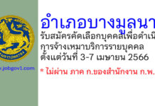 อำเภอบางมูลนาก รับสมัครคัดเลือกบุคคลเพื่อดำเนินการจ้างเหมาบริการรายบุคคล