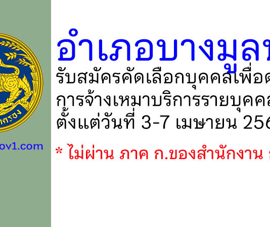 อำเภอบางมูลนาก รับสมัครคัดเลือกบุคคลเพื่อดำเนินการจ้างเหมาบริการรายบุคคล