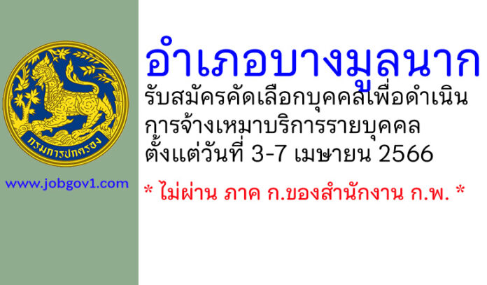 อำเภอบางมูลนาก รับสมัครคัดเลือกบุคคลเพื่อดำเนินการจ้างเหมาบริการรายบุคคล