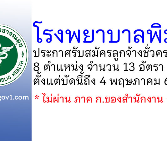 โรงพยาบาลพิมาย รับสมัครลูกจ้างชั่วคราว 8 ตำแหน่ง จำนวน 13 อัตรา