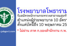 โรงพยาบาลโพธาราม รับสมัครพนักงานกระทรวงสาธารณสุขทั่วไป ตำแหน่งผู้ช่วยพยาบาล 10 อัตรา
