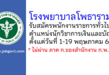 โรงพยาบาลโพธาราม รับสมัครพนักงานราชการทั่วไป ตำแหน่งนักวิชาการเงินและบัญชี
