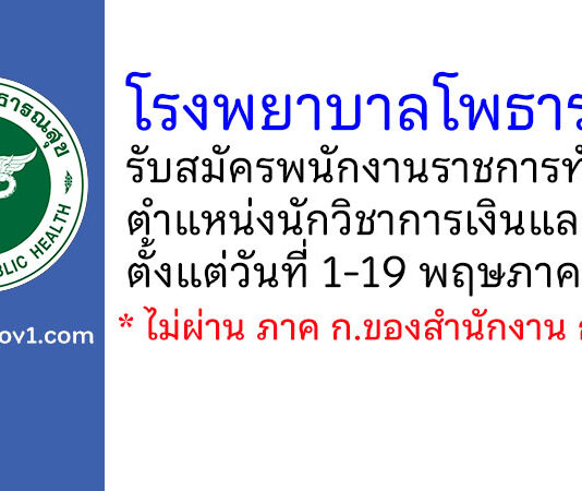 โรงพยาบาลโพธาราม รับสมัครพนักงานราชการทั่วไป ตำแหน่งนักวิชาการเงินและบัญชี