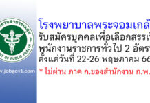 โรงพยาบาลพระจอมเกล้า รับสมัครบุคคลเพื่อเลือกสรรเป็นพนักงานราชการทั่วไป 2 อัตรา