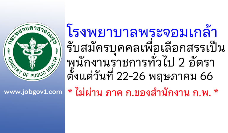 โรงพยาบาลพระจอมเกล้า รับสมัครบุคคลเพื่อเลือกสรรเป็นพนักงานราชการทั่วไป 2 อัตรา