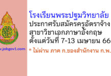 โรงเรียนพระปฐมวิทยาลัย รับสมัครครูอัตราจ้าง สาขาวิชาภาษาอังกฤษ