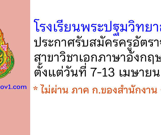 โรงเรียนพระปฐมวิทยาลัย รับสมัครครูอัตราจ้าง สาขาวิชาภาษาอังกฤษ