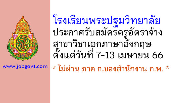 โรงเรียนพระปฐมวิทยาลัย รับสมัครครูอัตราจ้าง สาขาวิชาภาษาอังกฤษ