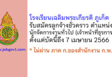 โรงเรียนเฉลิมพระเกียรติ ภูเก็ต รับสมัครลูกจ้างชั่วคราว ตำแหน่งนักจัดการงานทั่วไป (เจ้าหน้าที่ธุรการ)