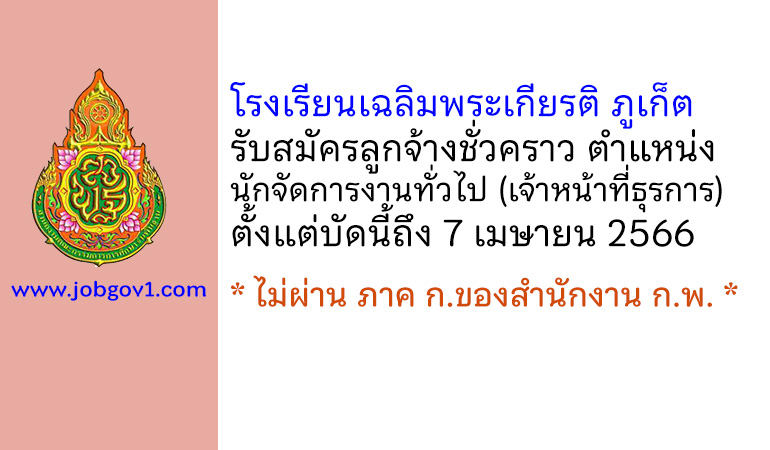 โรงเรียนเฉลิมพระเกียรติ ภูเก็ต รับสมัครลูกจ้างชั่วคราว ตำแหน่งนักจัดการงานทั่วไป (เจ้าหน้าที่ธุรการ)