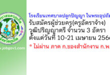 โรงเรียนเทศบาลปลูกปัญญา ในพระอุปถัมภ์ฯ รับสมัครผู้ช่วยครู(ครูอัตราจ้าง) 3 อัตรา
