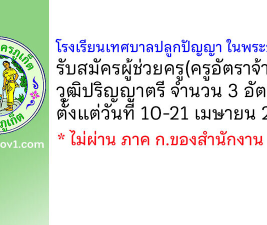 โรงเรียนเทศบาลปลูกปัญญา ในพระอุปถัมภ์ฯ รับสมัครผู้ช่วยครู(ครูอัตราจ้าง) 3 อัตรา