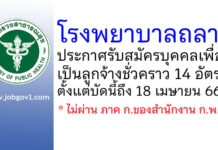 โรงพยาบาลถลาง รับสมัครบุคคลเพื่อเป็นลูกจ้างชั่วคราว 14 อัตรา