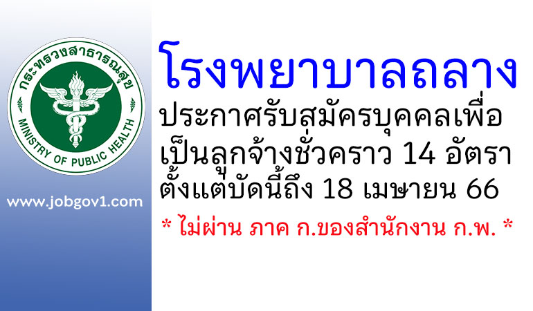 โรงพยาบาลถลาง รับสมัครบุคคลเพื่อเป็นลูกจ้างชั่วคราว 14 อัตรา