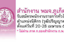 สำนักงาน พมจ.ภูเก็ต รับสมัครพนักงานราชการทั่วไป ตำแหน่งนิติกร