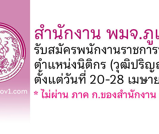 สำนักงาน พมจ.ภูเก็ต รับสมัครพนักงานราชการทั่วไป ตำแหน่งนิติกร
