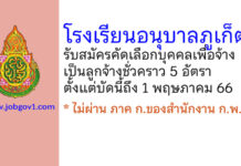 โรงเรียนอนุบาลภูเก็ต รับสมัครคัดเลือกบุคคลเพื่อจ้างเป็นลูกจ้างชั่วคราว 5 อัตรา