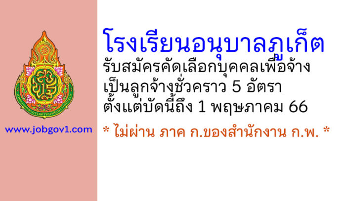 โรงเรียนอนุบาลภูเก็ต รับสมัครคัดเลือกบุคคลเพื่อจ้างเป็นลูกจ้างชั่วคราว 5 อัตรา