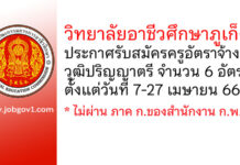 วิทยาลัยอาชีวศึกษาภูเก็ต รับสมัครครูอัตราจ้าง จำนวน 6 อัตรา