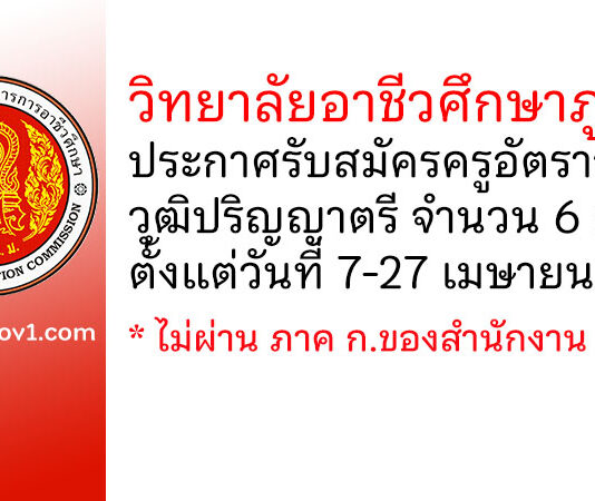 วิทยาลัยอาชีวศึกษาภูเก็ต รับสมัครครูอัตราจ้าง จำนวน 6 อัตรา
