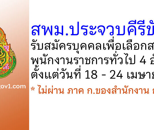สพม.ประจวบคีรีขันธ์ รับสมัครบุคคลเพื่อสรรหาและเลือกสรรเป็นพนักงานราชการทั่วไป 4 อัตรา