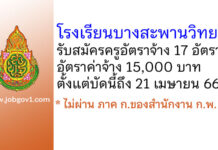 โรงเรียนบางสะพานวิทยา รับสมัครครูอัตราจ้าง 17 อัตรา