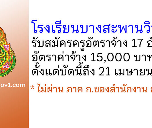 โรงเรียนบางสะพานวิทยา รับสมัครครูอัตราจ้าง 17 อัตรา
