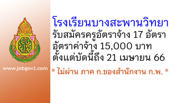 โรงเรียนบางสะพานวิทยา รับสมัครครูอัตราจ้าง 17 อัตรา