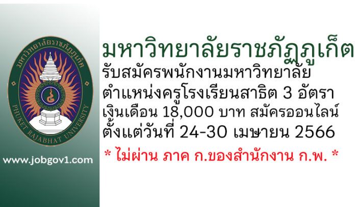 มหาวิทยาลัยราชภัฏภูเก็ต รับสมัครพนักงานมหาวิทยาลัย ตำแหน่งครูโรงเรียนสาธิต 3 อัตรา