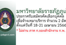 มหาวิทยาลัยราชภัฏภูเก็ต รับสมัครคัดเลือกบุคคลเพื่อจ้างเหมาบริการ 2 อัตรา