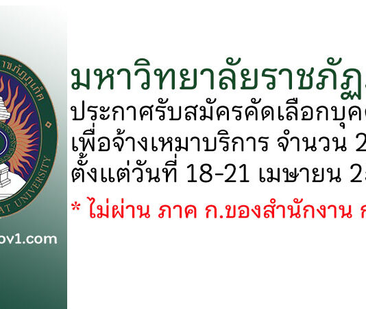 มหาวิทยาลัยราชภัฏภูเก็ต รับสมัครคัดเลือกบุคคลเพื่อจ้างเหมาบริการ 2 อัตรา